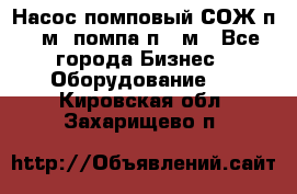 Насос помповый СОЖ п 25м, помпа п 25м - Все города Бизнес » Оборудование   . Кировская обл.,Захарищево п.